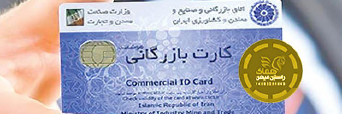 اخذ کارت بازرگانی