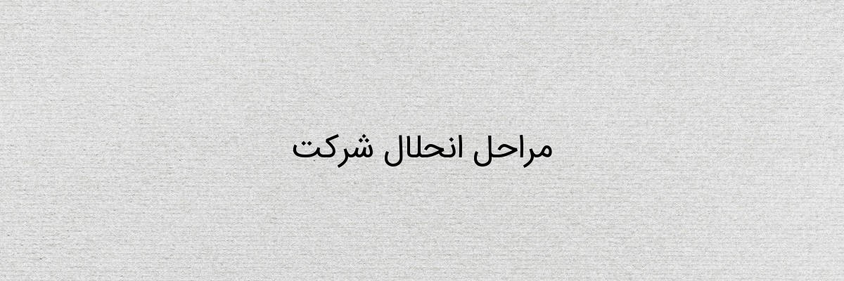 مراحل انحلال شرکت